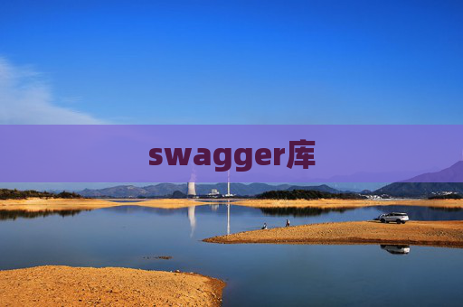 swagger库 swagger库